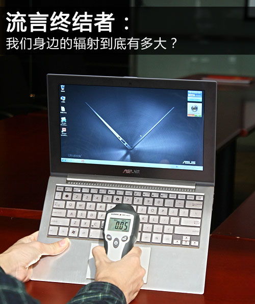 我們身邊的輻射究竟有多大？——聚焦日常電子設備