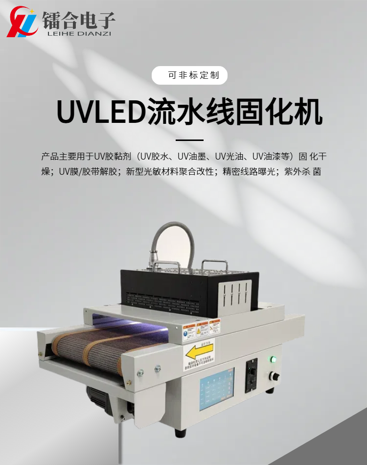 上海鐳合電子科技,是一家新型光電設(shè)備企業(yè).專(zhuān)注uvled光固化